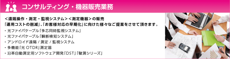 コンサルティング・機器販売業務