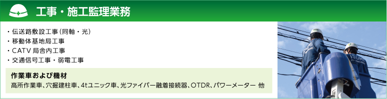 工事・施工監理業務