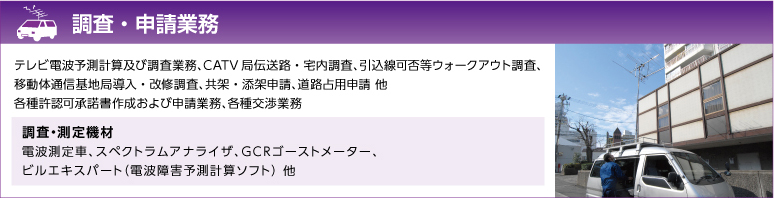 調査・申請業務