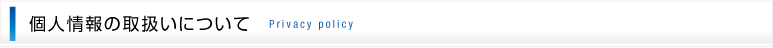個人情報の取扱いについて