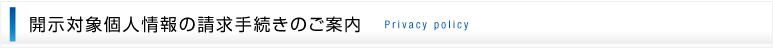 開示対象個人情報の請求手続きのご案内
