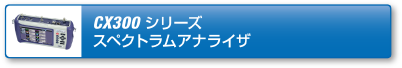 cx300スペクトラムアナライザ