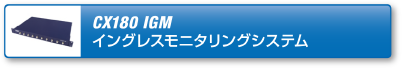 cx180イングレスモニタリングシステム